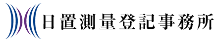日置測量登記事務所