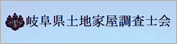 岐阜県土地家屋調査士会