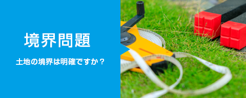 境界問題